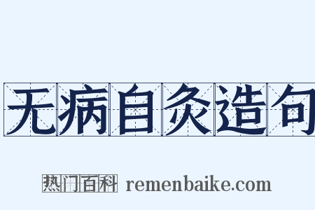 无病自灸造句是什么意思的图片